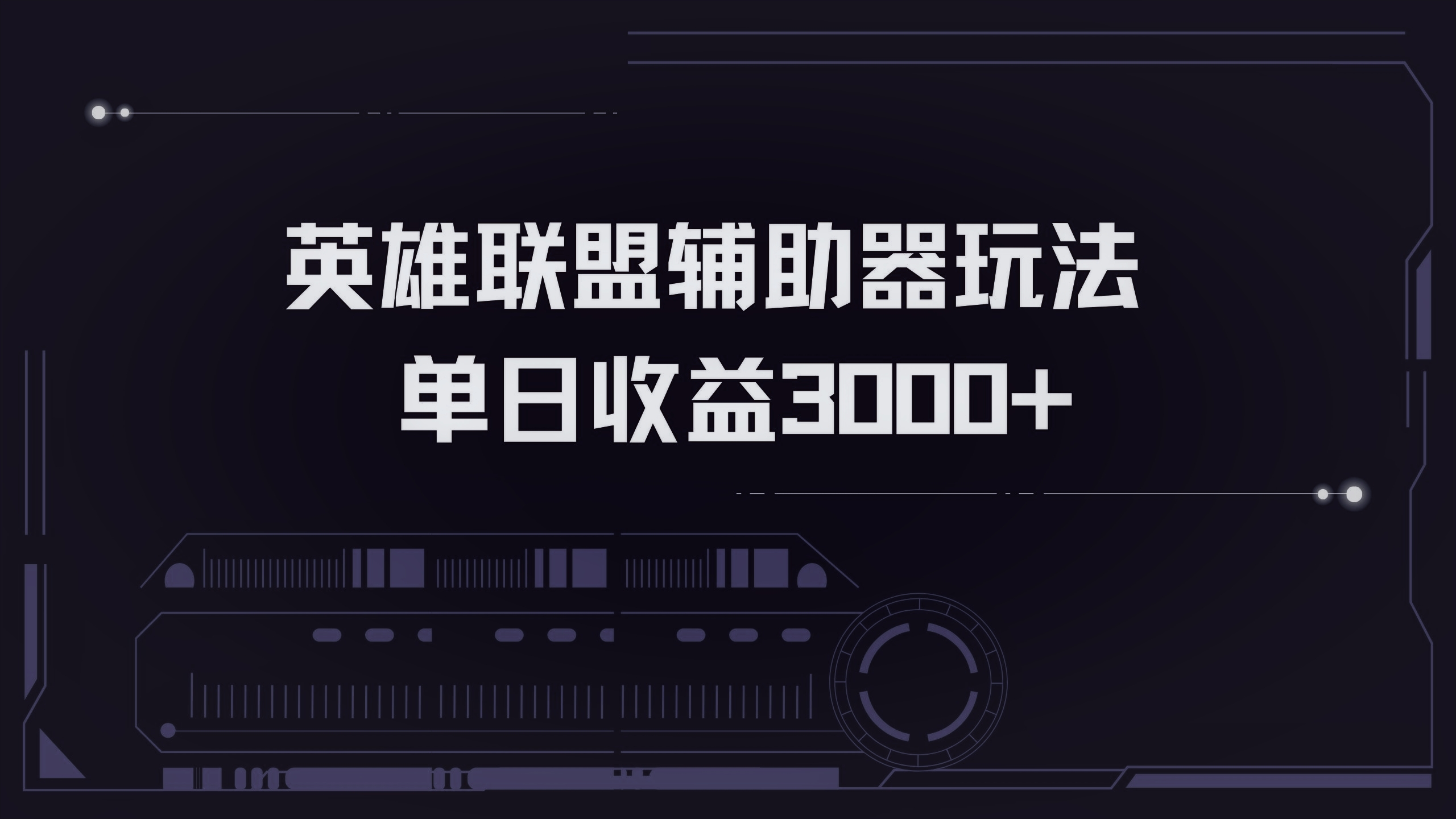 英雄联盟辅助器掘金单日变现3000+共研网创-网赚项目-副业赚钱-互联网创业-资源整合-共研赋能共研网创社