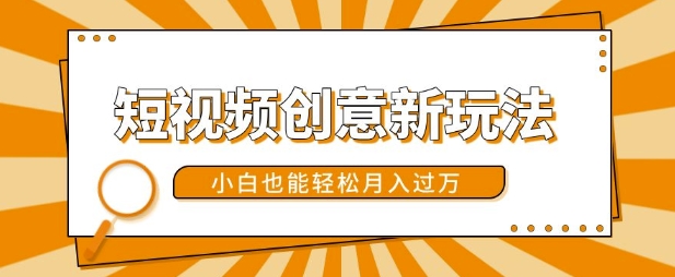 短视频创意新玩法，美女视频转漫画效果，小白也能轻松月入过w【揭秘】共研网创-网赚项目-副业赚钱-互联网创业-资源整合-共研赋能共研网创社