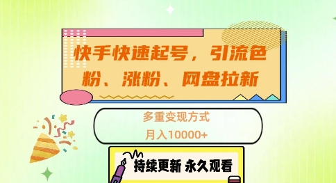 快手快速起号，引流s粉、涨粉、网盘拉新多重变现方式，月入1w【揭秘】共研网创-网赚项目-副业赚钱-互联网创业-资源整合-共研赋能共研网创社