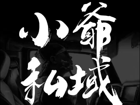 小爷·私域项目操盘手共研网创-网赚项目-副业赚钱-互联网创业-资源整合-共研赋能共研网创社