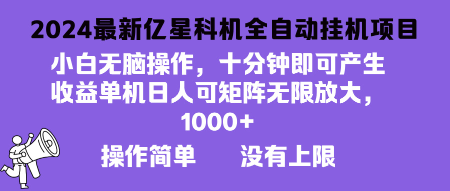 2024最新亿星科技项目，小白无脑操作，可无限矩阵放大，单机日入1…共研网创-网赚项目-副业赚钱-互联网创业-资源整合-共研赋能共研网创社