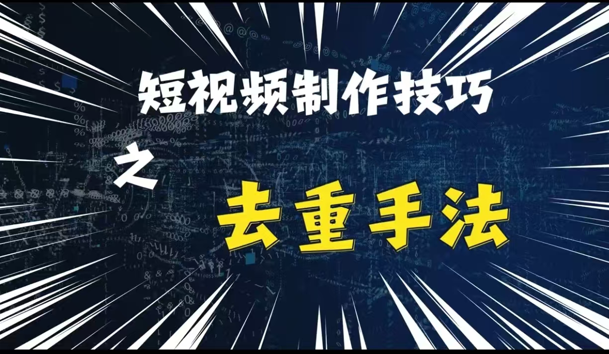最新短视频搬运，纯手工去重，二创剪辑方法【揭秘】共研网创-网赚项目-副业赚钱-互联网创业-资源整合-共研赋能共研网创社