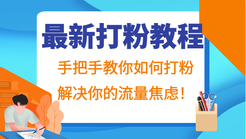 最新打粉教程，手把手教你如何打粉，解决你的流量焦虑！共研网创-网赚项目-副业赚钱-互联网创业-资源整合-共研赋能共研网创社
