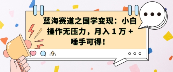 蓝海赛道之国学变现：小白操作无压力，月入 1 W + 唾手可得【揭秘】共研网创-网赚项目-副业赚钱-互联网创业-资源整合-共研赋能共研网创社