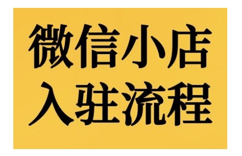 微信小店入驻流程，微信小店的入驻和微信小店后台的功能的介绍演示共研网创-网赚项目-副业赚钱-互联网创业-资源整合-共研赋能共研网创社