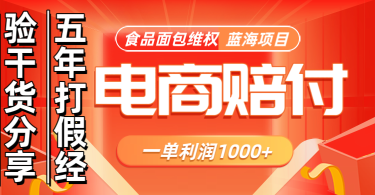 电商购物赔偿食品面包一单利润1000+蓝海项目干货分享共研网创-网赚项目-副业赚钱-互联网创业-资源整合-共研赋能共研网创社