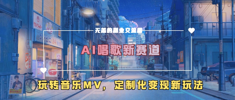 AI唱歌新赛道，玩转音乐mv，定制化变现新玩法共研网创-网赚项目-副业赚钱-互联网创业-资源整合-共研赋能共研网创社