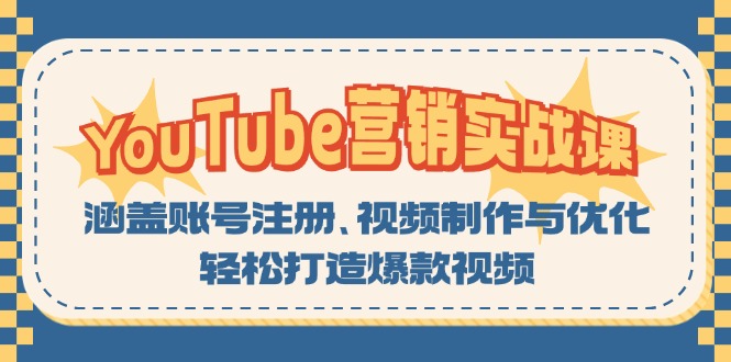 YouTube-营销实战课：涵盖账号注册、视频制作与优化，轻松打造爆款视频共研网创-网赚项目-副业赚钱-互联网创业-资源整合-共研赋能共研网创社