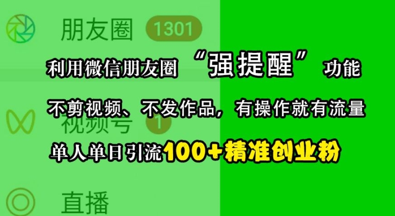 利用微信朋友圈“强提醒”功能，引流精准创业粉，不剪视频、不发作品，单人单日引流100+创业粉共研网创-网赚项目-副业赚钱-互联网创业-资源整合-共研赋能共研网创社