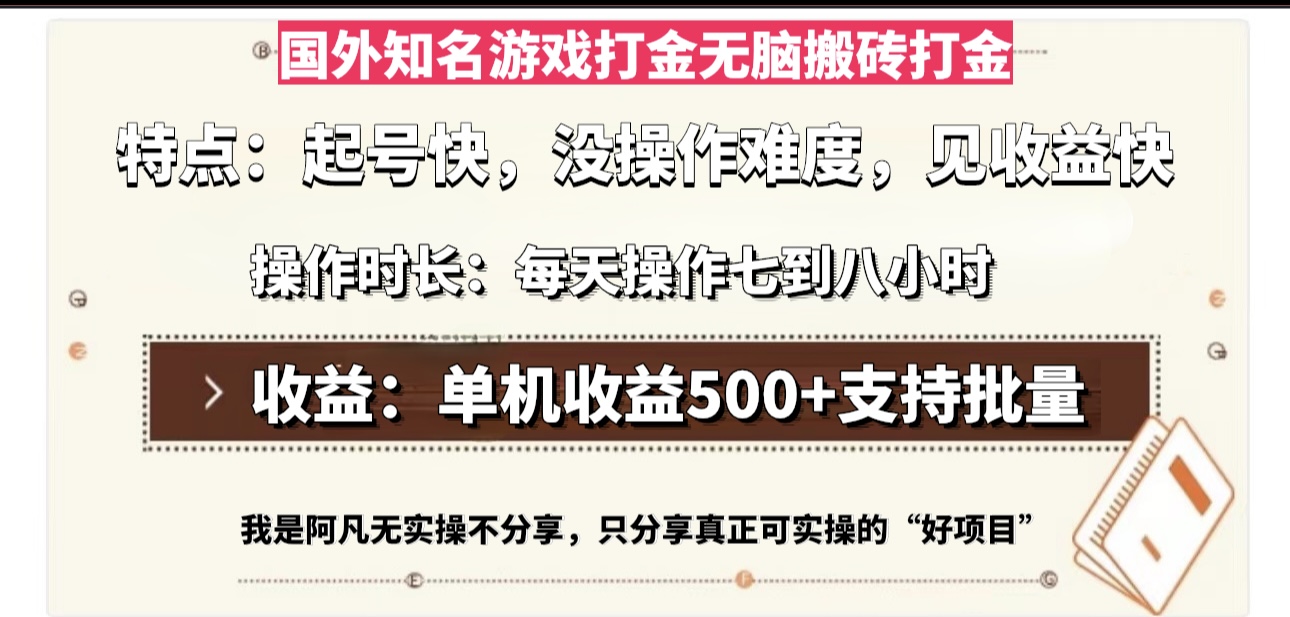 国外知名游戏打金无脑搬砖单机收益500，每天操作七到八个小时共研网创-网赚项目-副业赚钱-互联网创业-资源整合-共研赋能共研网创社