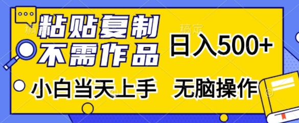 粘贴复制，无需作品，日入500+，小白当天上手，无脑操作共研网创-网赚项目-副业赚钱-互联网创业-资源整合-共研赋能共研网创社