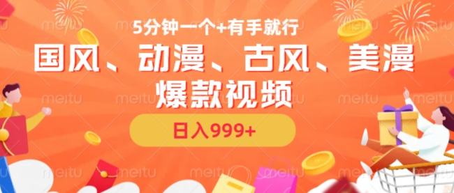 5分钟一个国风、动漫、古风、美漫爆款视频， 无脑AI操作，有手就行，日入几张【揭秘】共研网创-网赚项目-副业赚钱-互联网创业-资源整合-共研赋能共研网创社