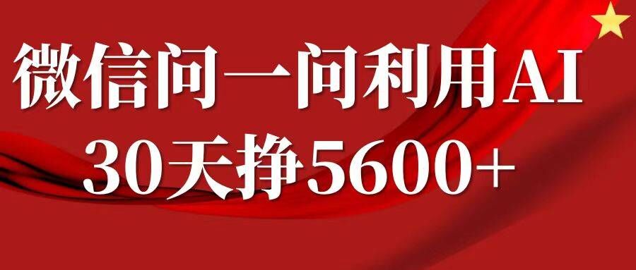 微信问一问分成，复制粘贴，单号一个月5600+共研网创-网赚项目-副业赚钱-互联网创业-资源整合-共研赋能共研网创社