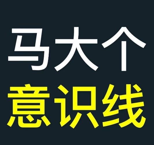 马大个意识线，一门改变人生意识的课程，讲解什么是能力线什么是意识线共研网创-网赚项目-副业赚钱-互联网创业-资源整合-共研赋能共研网创社