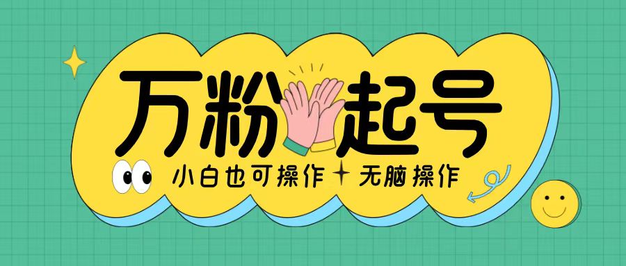 无脑涨万粉方法，2天必起千粉，单日收益2张，小白轻松上手【揭秘】共研网创-网赚项目-副业赚钱-互联网创业-资源整合-共研赋能共研网创社