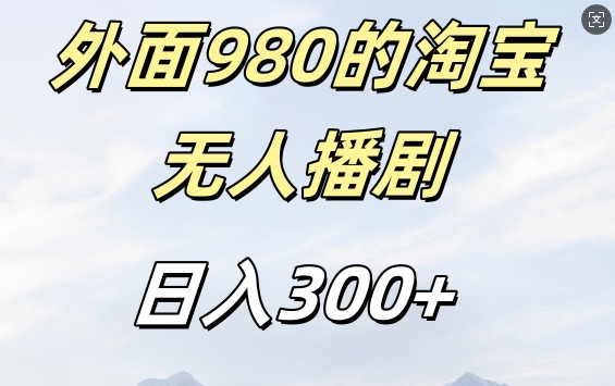 外面卖980的淘宝短剧挂JI玩法，不违规不封号日入300+【揭秘】共研网创-网赚项目-副业赚钱-互联网创业-资源整合-共研赋能共研网创社