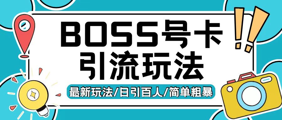 Boss直聘流量卡引流变现玩法，日引200+创业粉【揭秘】共研网创-网赚项目-副业赚钱-互联网创业-资源整合-共研赋能共研网创社