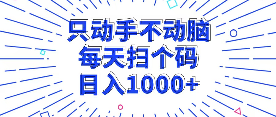 只动手不动脑，每个扫个码，日入1000+共研网创-网赚项目-副业赚钱-互联网创业-资源整合-共研赋能共研网创社