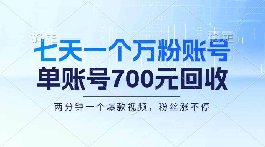 七天一个万粉账号，新手小白秒上手，单账号回收700元，轻松月入三万＋共研网创-网赚项目-副业赚钱-互联网创业-资源整合-共研赋能共研网创社