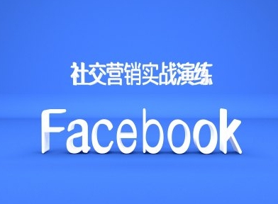 Facebook社交营销实战演练，外贸人绝对不能错过的营销推广平台共研网创-网赚项目-副业赚钱-互联网创业-资源整合-共研赋能共研网创社