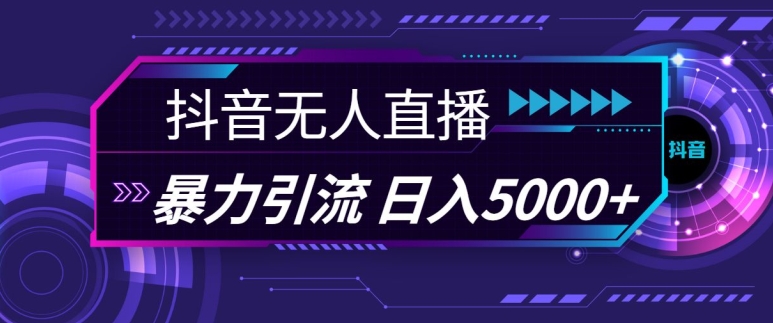 抖音快手视频号全平台通用无人直播引流法，利用图片模板和语音话术，暴力日引流100+创业粉【揭秘】共研网创-网赚项目-副业赚钱-互联网创业-资源整合-共研赋能共研网创社