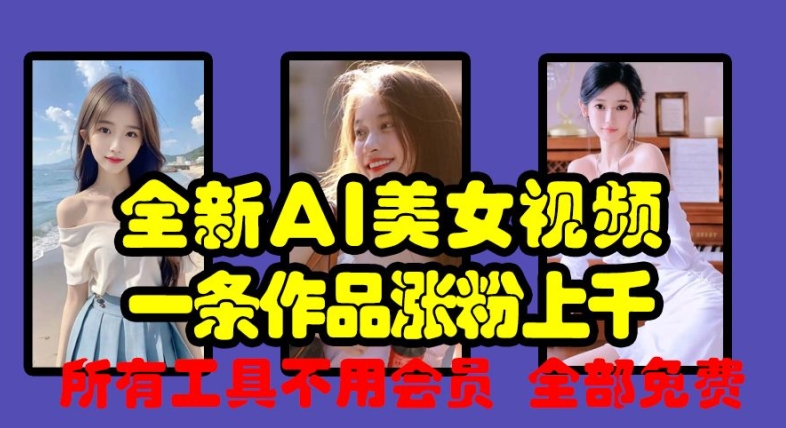 全新AI美女视频，一条作品涨粉上千，所有工具不用会员，全部免费共研网创-网赚项目-副业赚钱-互联网创业-资源整合-共研赋能共研网创社