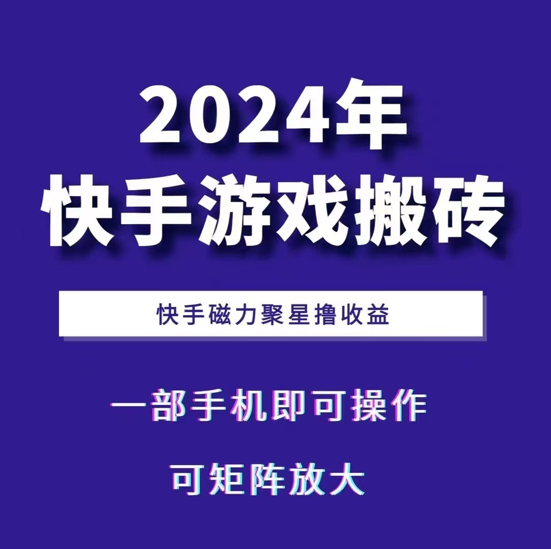 2024快手游戏搬砖 一部手机，快手磁力聚星撸收益，可矩阵操作共研网创-网赚项目-副业赚钱-互联网创业-资源整合-共研赋能共研网创社