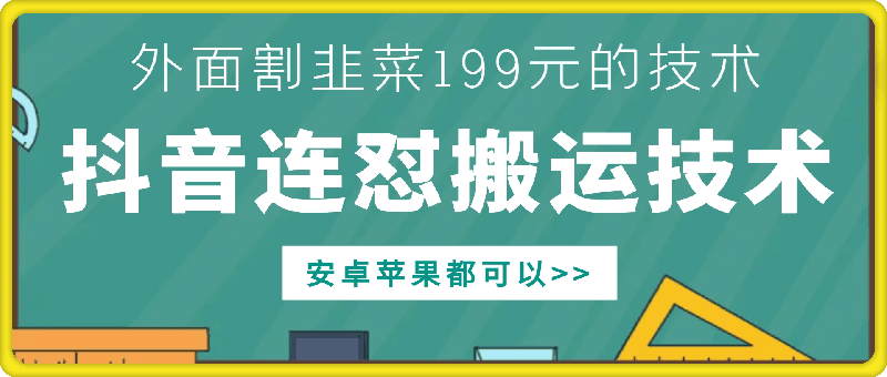 外面别人割199元DY连怼搬运技术，安卓苹果都可以共研网创-网赚项目-副业赚钱-互联网创业-资源整合-共研赋能共研网创社