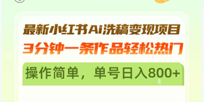 最新小红书Ai洗稿变现项目 3分钟一条作品轻松热门 操作简单，单号日入800+共研网创-网赚项目-副业赚钱-互联网创业-资源整合-共研赋能共研网创社