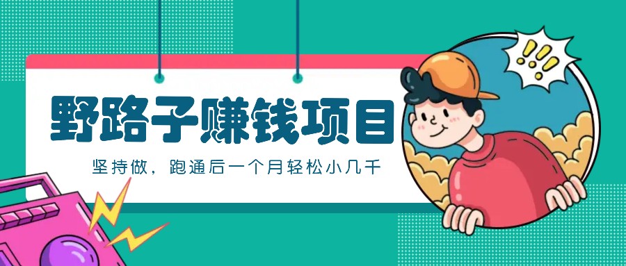 一个人就能操作的野路子赚钱项目，零成本零门槛坚持做，跑通后一个月小几千！共研网创-网赚项目-副业赚钱-互联网创业-资源整合-共研赋能共研网创社