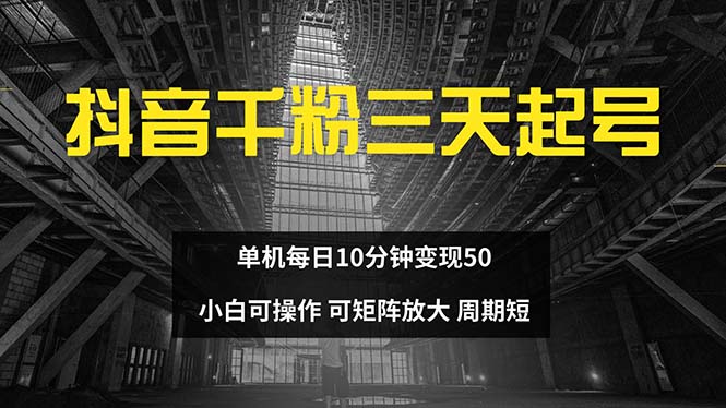抖音千粉计划三天起号 单机每日10分钟变现50 小白就可操作 可矩阵放大共研网创-网赚项目-副业赚钱-互联网创业-资源整合-共研赋能共研网创社