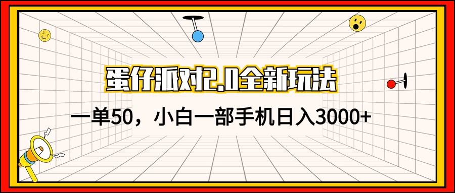 蛋仔派对2.0全新玩法，一单50，小白一部手机日入3000+共研网创-网赚项目-副业赚钱-互联网创业-资源整合-共研赋能共研网创社