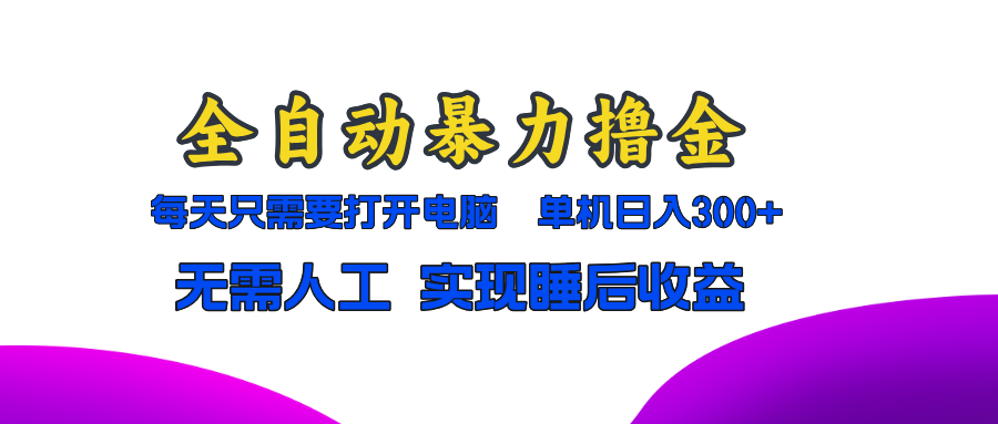 全自动暴力撸金，只需要打开电脑，单机日入300+无需人工，实现睡后收益共研网创-网赚项目-副业赚钱-互联网创业-资源整合-共研赋能共研网创社