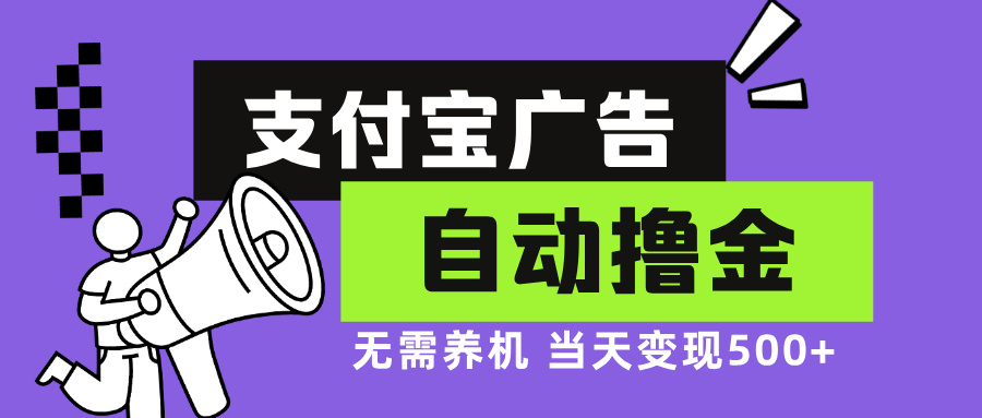 支付宝广告全自动撸金，无需养机，当天落地500+共研网创-网赚项目-副业赚钱-互联网创业-资源整合-共研赋能共研网创社