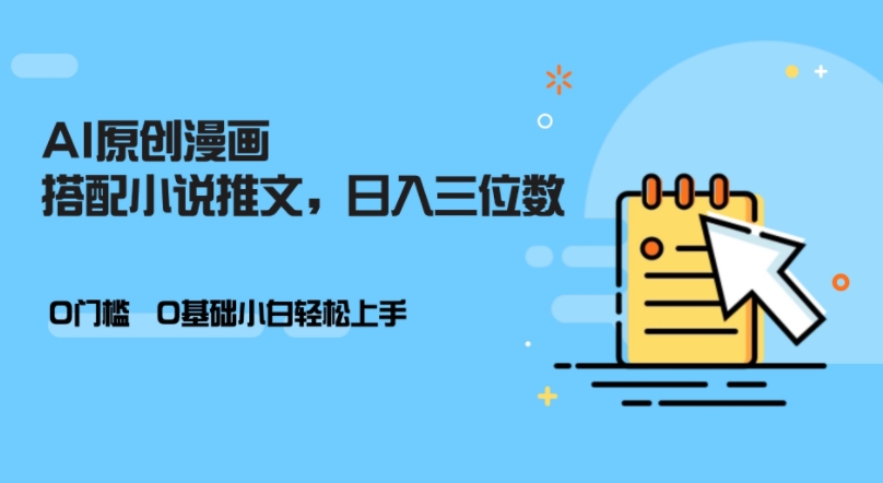 AI做小说推文，0门槛，小白轻松日入三位数共研网创-网赚项目-副业赚钱-互联网创业-资源整合-共研赋能共研网创社