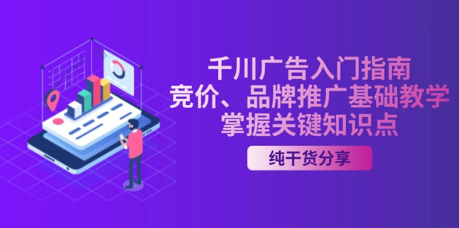 千川广告入门指南｜竞价、品牌推广基础教学，掌握关键知识点共研网创-网赚项目-副业赚钱-互联网创业-资源整合-共研赋能共研网创社