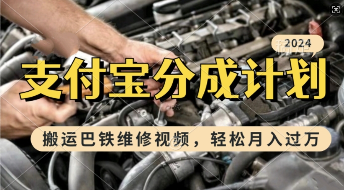 利用巴铁维修视频，赚支付宝分成计划收益，一周起号，新手小白也能月入过W【揭秘】共研网创-网赚项目-副业赚钱-互联网创业-资源整合-共研赋能共研网创社