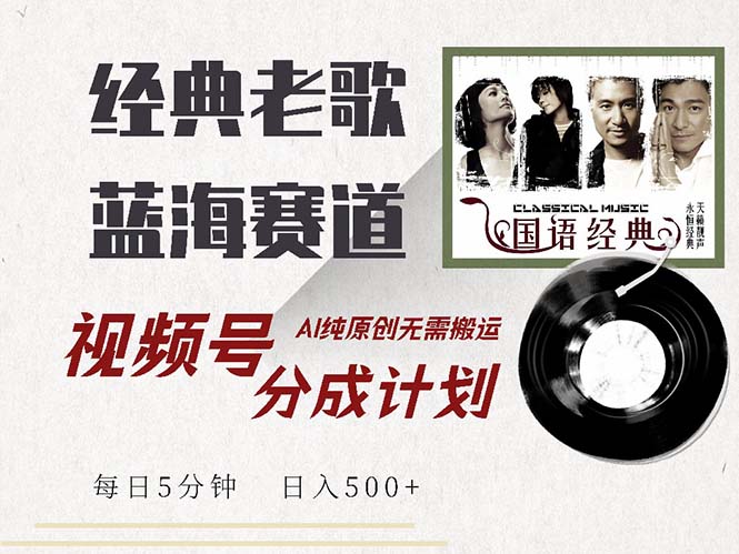 最新经典老歌赛道，视频号分成计划收益拿到手软，AI纯原创，无需搬运每…共研网创-网赚项目-副业赚钱-互联网创业-资源整合-共研赋能共研网创社