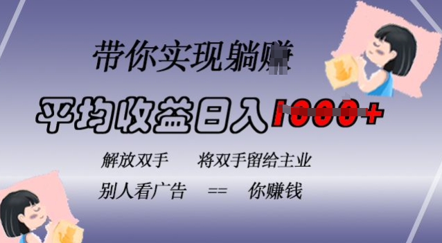蓝海全自动项目，挂载广告实现被动收益，日收益达1k，无需手动操作，长期稳定，不违规【揭秘】共研网创-网赚项目-副业赚钱-互联网创业-资源整合-共研赋能共研网创社
