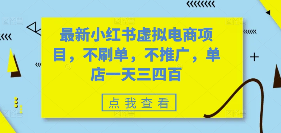 最新小红书虚拟电商项目，不刷单，不推广，单店一天三四百共研网创-网赚项目-副业赚钱-互联网创业-资源整合-共研赋能共研网创社