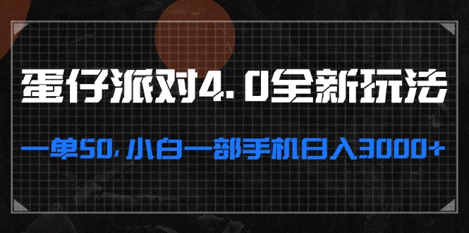 蛋仔派对4.0全新玩法，一单50，小白一部手机日入3000+共研网创-网赚项目-副业赚钱-互联网创业-资源整合-共研赋能共研网创社
