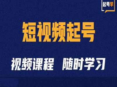 短视频起号学：抖音短视频起号方法和运营技巧共研网创-网赚项目-副业赚钱-互联网创业-资源整合-共研赋能共研网创社