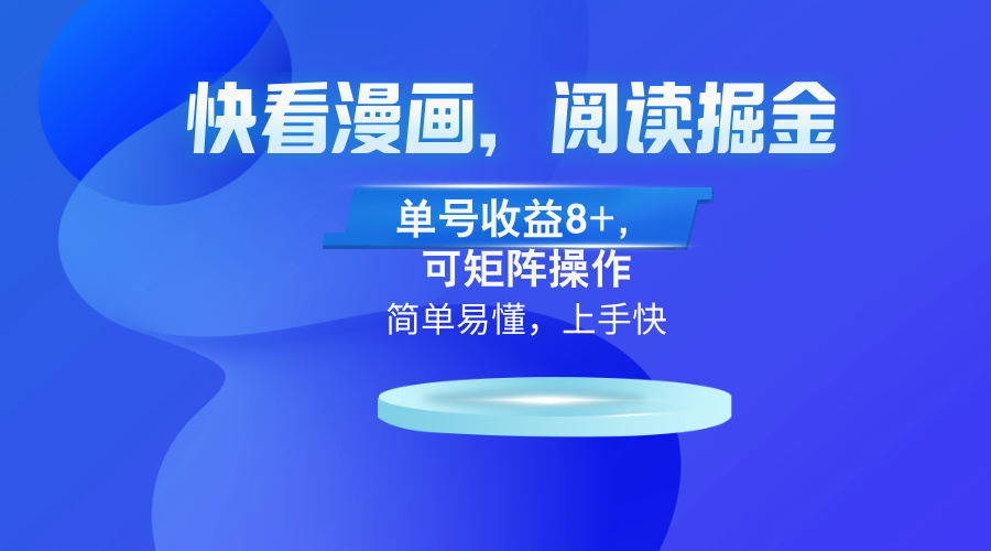 快看漫画App，阅读掘金，单号收益8+，可矩阵操作共研网创-网赚项目-副业赚钱-互联网创业-资源整合-共研赋能共研网创社