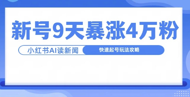 一分钟读新闻联播，9天爆涨4万粉，快速起号玩法攻略共研网创-网赚项目-副业赚钱-互联网创业-资源整合-共研赋能共研网创社