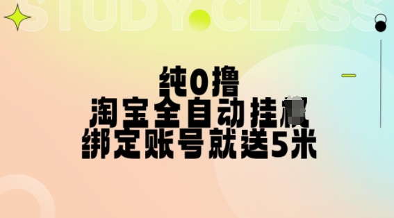 纯0撸，淘宝全自动挂JI，授权登录就得5米，多号多赚【揭秘】共研网创-网赚项目-副业赚钱-互联网创业-资源整合-共研赋能共研网创社