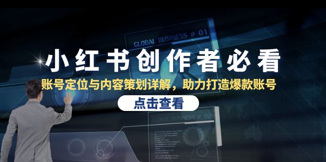 小红书创作者必看：账号定位与内容策划详解，助力打造爆款账号共研网创-网赚项目-副业赚钱-互联网创业-资源整合-共研赋能共研网创社