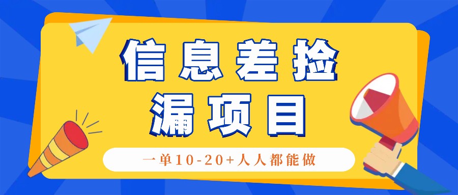 回收信息差捡漏项目，利用这个玩法一单10-20+。用心做一天300！共研网创-网赚项目-副业赚钱-互联网创业-资源整合-共研赋能共研网创社