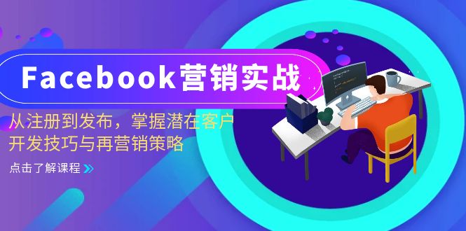 Facebook-营销实战：从注册到发布，掌握潜在客户开发技巧与再营销策略共研网创-网赚项目-副业赚钱-互联网创业-资源整合-共研赋能共研网创社