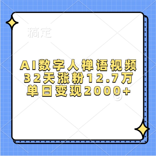 AI数字人禅语视频，32天涨粉12.7万，单日变现2000+共研网创-网赚项目-副业赚钱-互联网创业-资源整合-共研赋能共研网创社