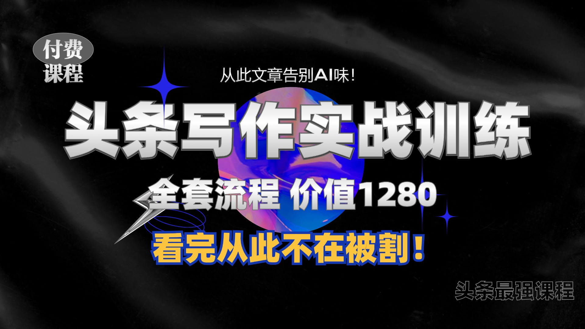 11月最新头条1280付费课程，手把手教你日入300+  教你写一篇没有“AI味的文章”，附赠独家指令【揭秘】共研网创-网赚项目-副业赚钱-互联网创业-资源整合-共研赋能共研网创社
